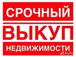 ‼️ Срочный ‼️ выкуп недвижимости