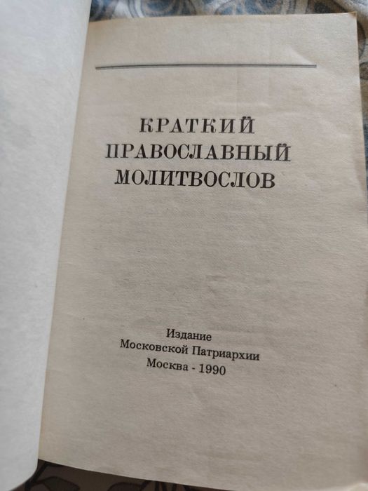 Книга молитвослов