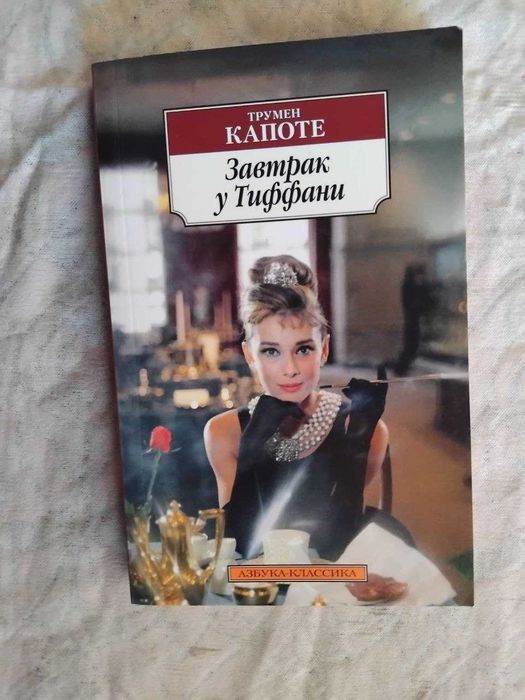 Т. Капоте. Завтрак у Тиффани. голоса травы