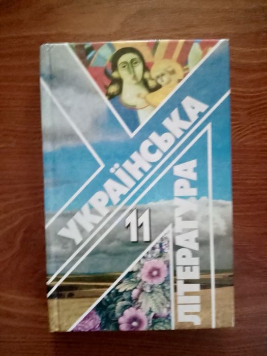 Підручник з української літератури 11 клас
