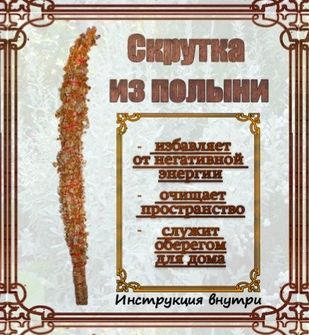 Скрутки из полыни.