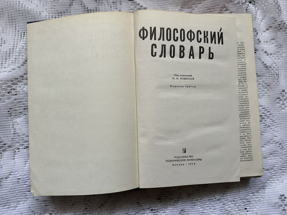 Філософський словник, М.М. Розенталь, 1972/ Радянські книги