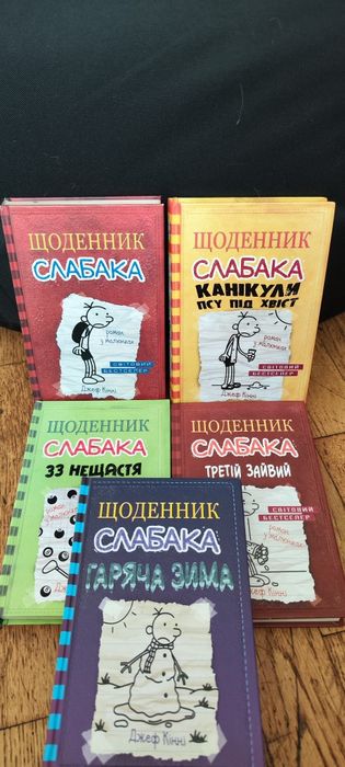 Щоденник слабака 1, 4, 7