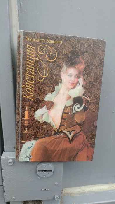 Жюльетта Бенцони. Констанция