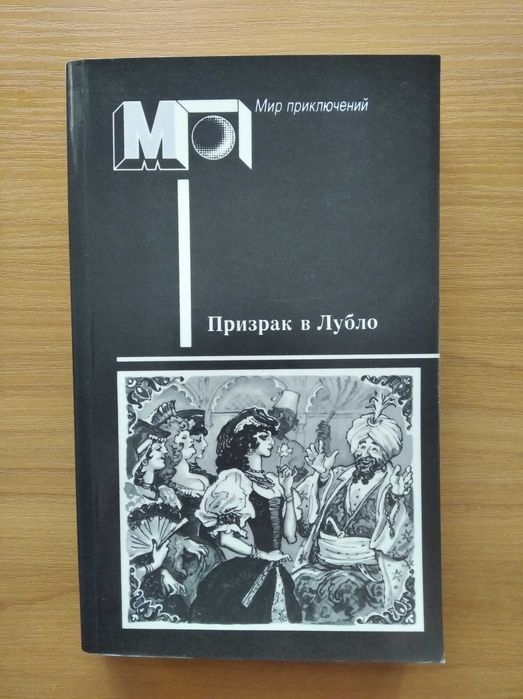 Призрак в Лубло