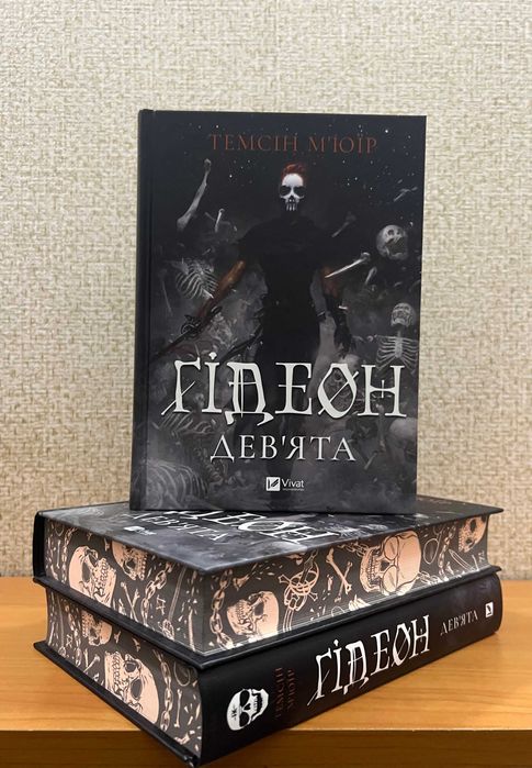 Ґідеон Дев'ята /зі зрізом/