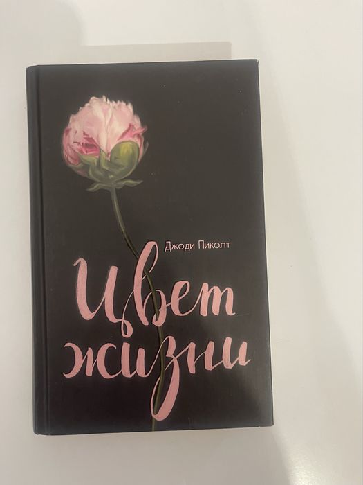Д. Пиколт. Цвет жизни