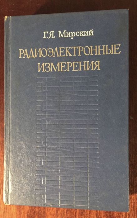 Г. Мирский Радиоэлектронные измерения