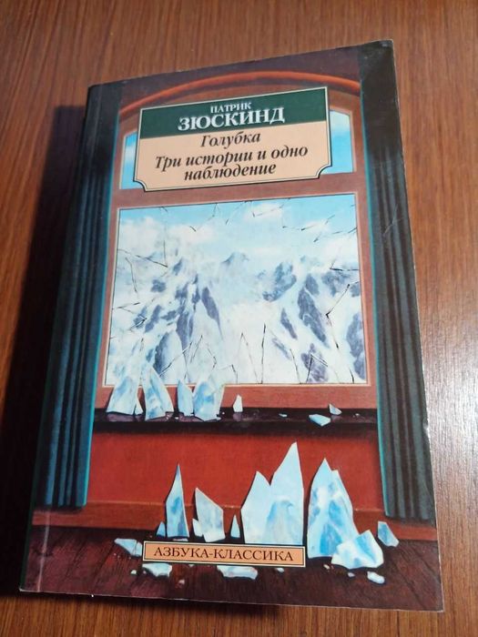 П. Зюскинд. Голубка. Три истории и одно наблюдение