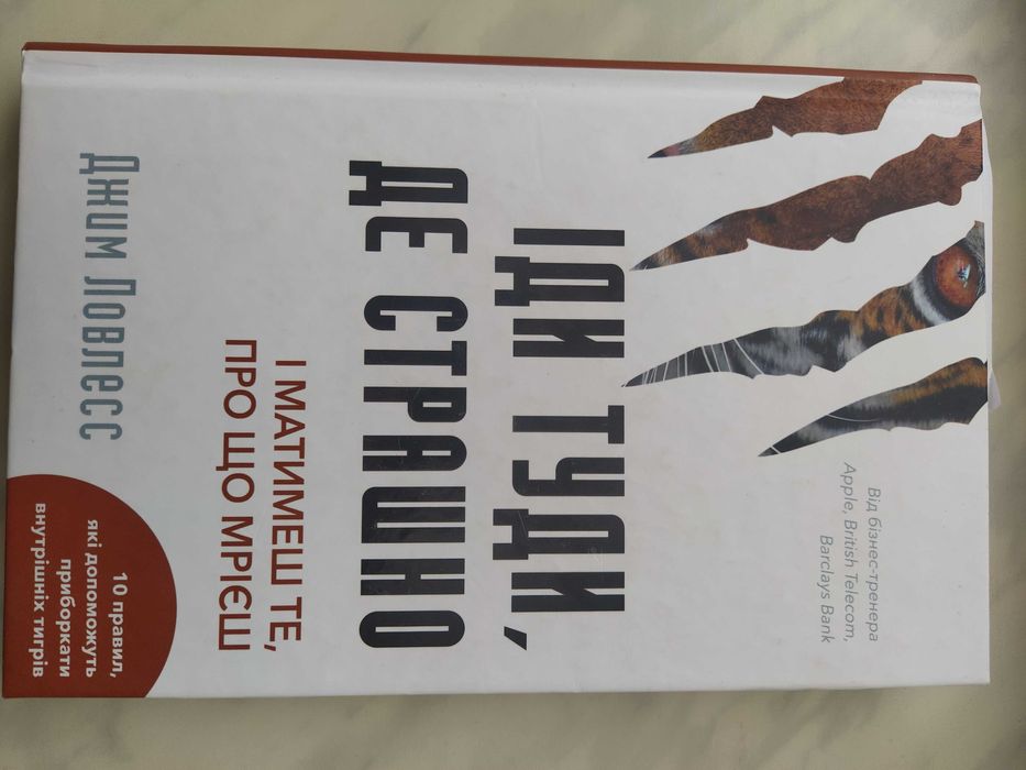 Іди туди, де страшно. І матимеш те, про що мрієш. Джим Ловлесс