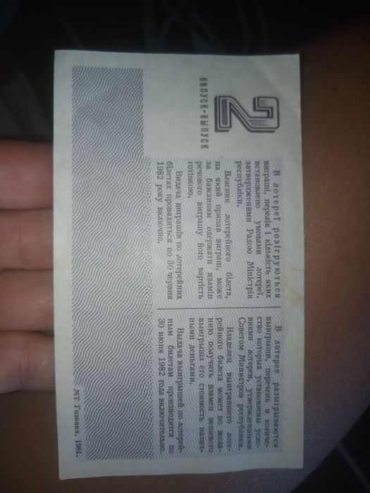 Билет денежно -вещевой лотореи 1981 г.