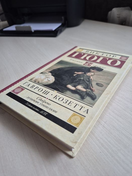 Виктор Гюго "Гаврош и Козетта"