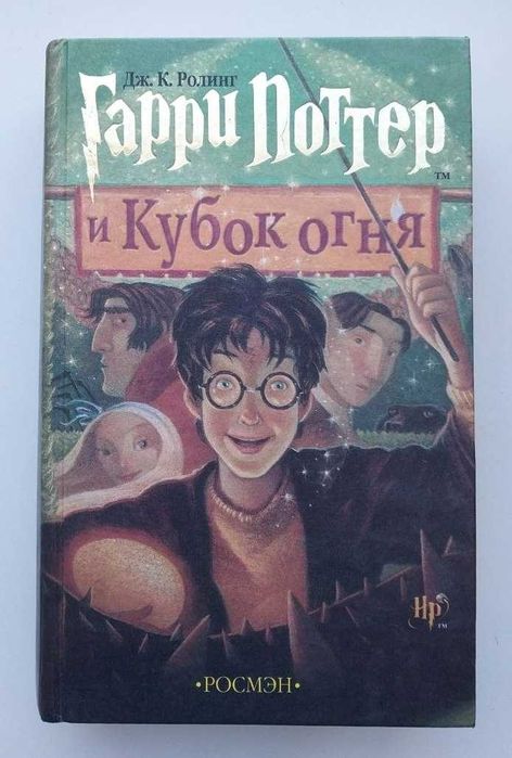 Дж.К. Роулінг. Гарри Поттер и Кубок Огня
