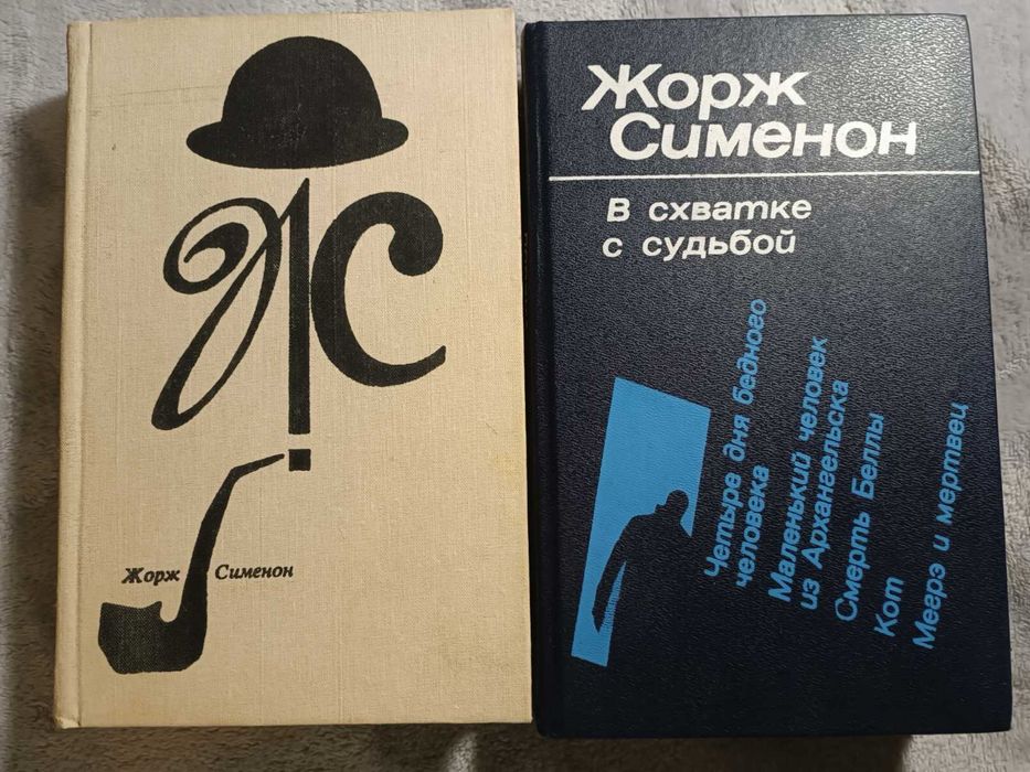Ж. Сименон. Дом судьи