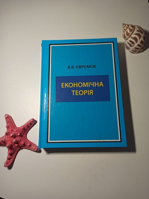 В.В. Ефремов. Экономическая теория