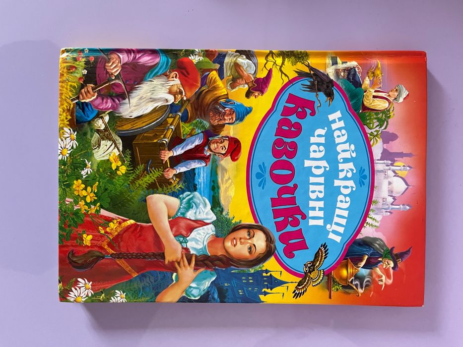 Книга «Найкращі чарівні казочки»