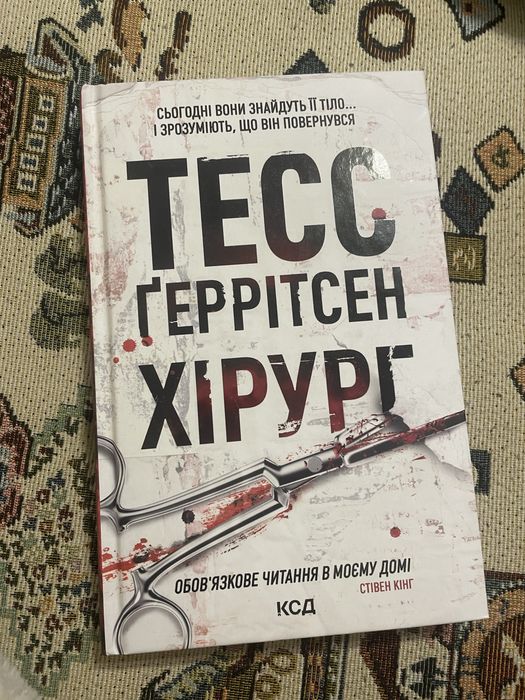 Тесс Герітсен «Хірург»