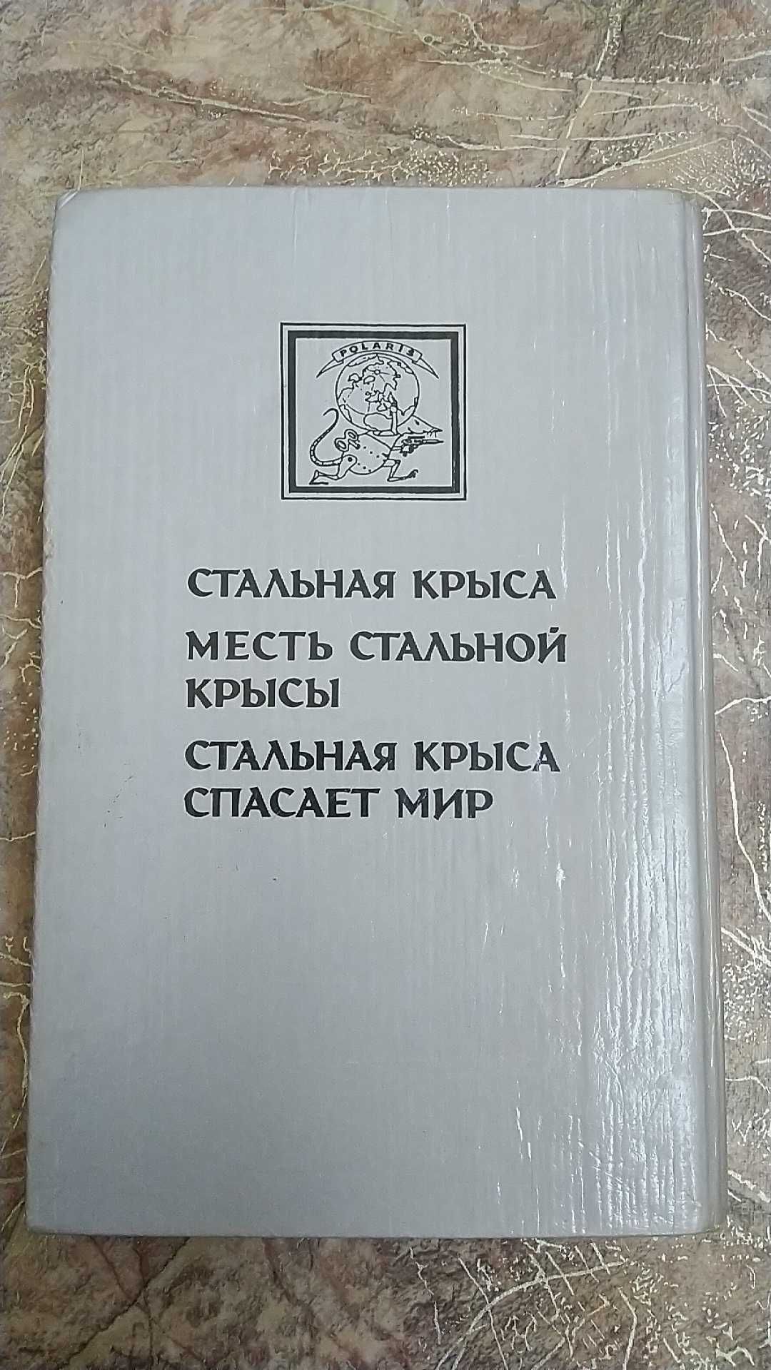 Гарри Гаррисон "Крыса из нержавеющей стали": 40 грн. - Книги / журнали ...