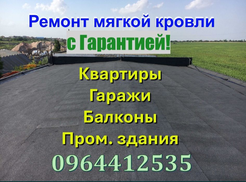 Ремонт мягкой Кровли рубероидом Крыши квартир гаражей балконов Пром и