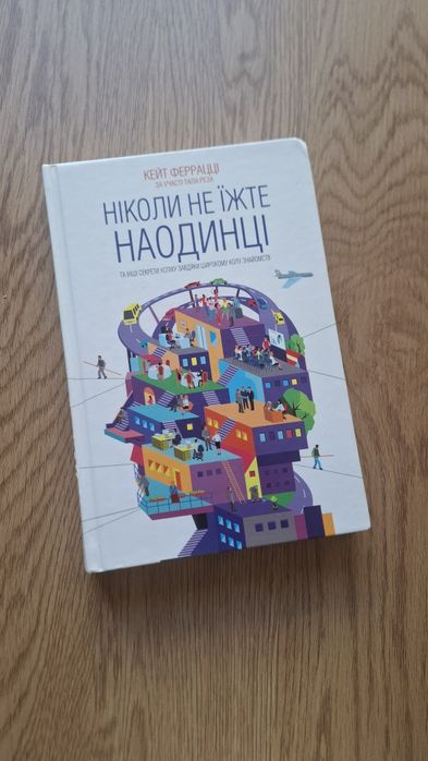 Ніколи не їжте наодинці