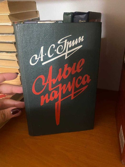 А.С. Грин. Алые паруса