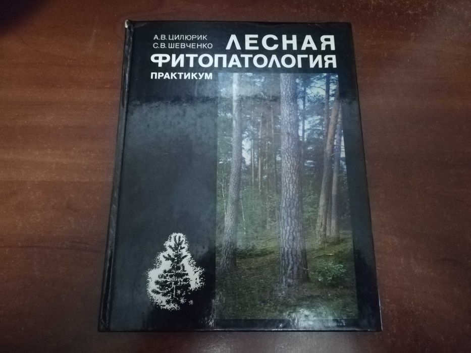 А. Цилюрик, С.В. Шевченко. Лесная фитопатология. Практикум