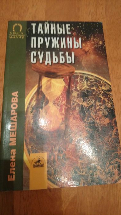 Машерова. Тайные пружины судьбы .2003. С-П