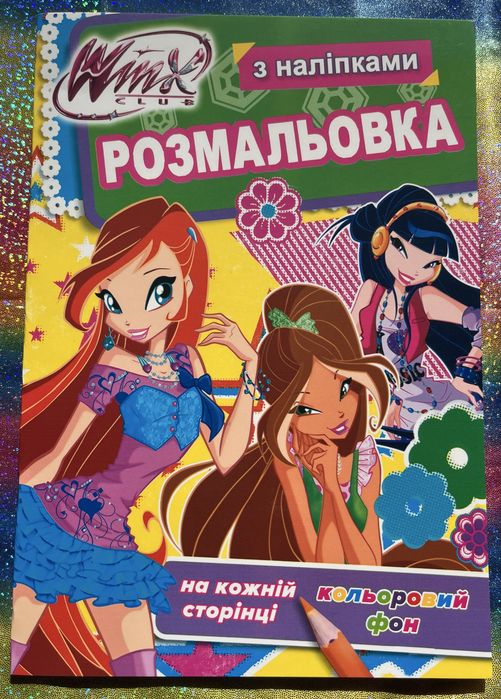 Розмальовки Вінкс Winx, Барбі, My little pony, Disney