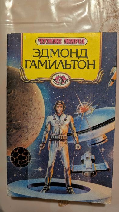 Э. Гамильтон. Чужие миры