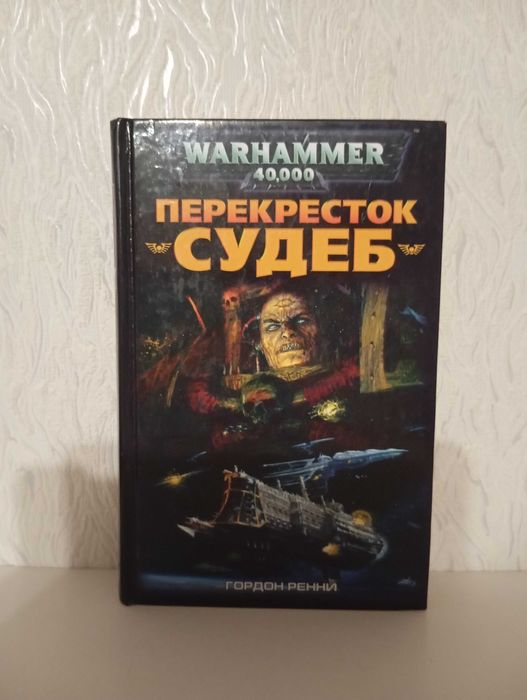 Warhammer 40000 - Вархамер - Вархаммер - Перекресток судеб.