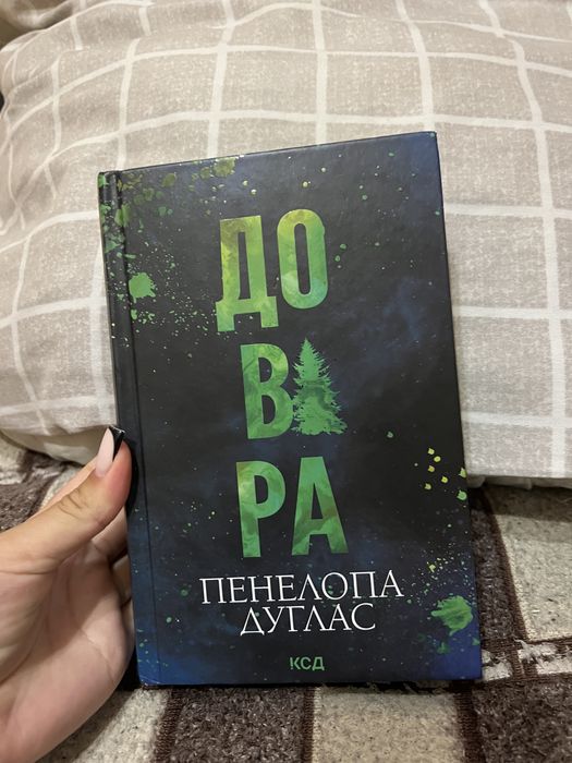 «Довіра» Пенелопа Дуглас