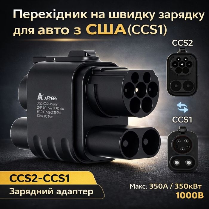 Перехідник CCS2 - CCS1 350A 350кВт AFYEEV AC+DC для електромобілів з США Адаптер CCS Combo 2 на CCS Combo 1