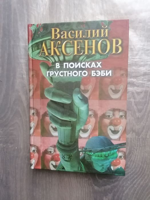 В. Аксенов. В поисках грустного Бэби