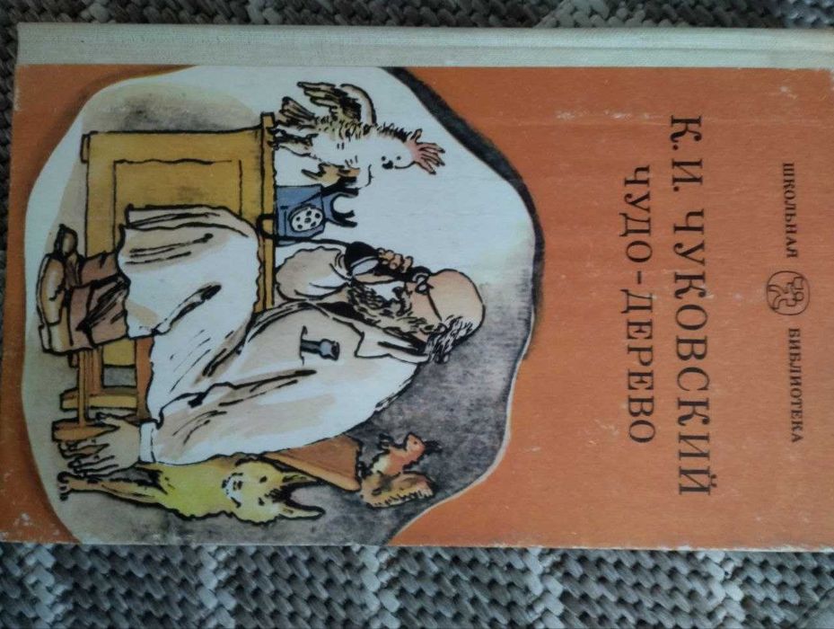 К. И. Чуковский. Чудо-дерево
