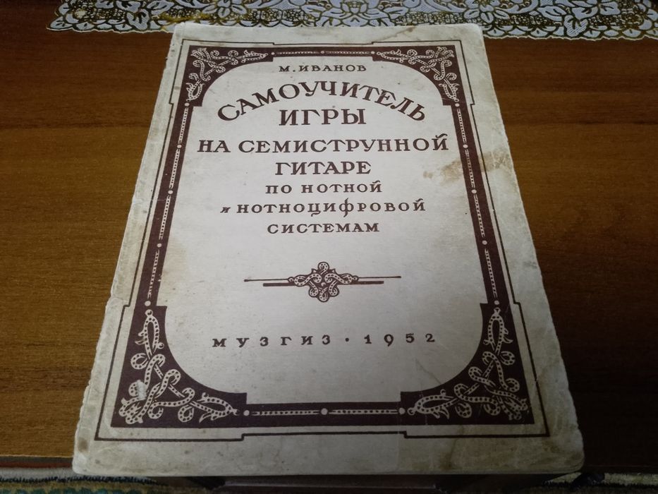 Книга Самоучитель игры на семиструнной гитаре по нотной и нотноцифрово