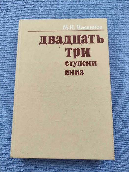 Касвинов "Двадцать три ступени вниз". Новая