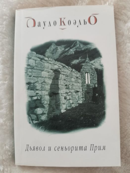2 Książki w języku rosyjskim Пауло Коэльо Одиннадцать минут и Дьявол и Сеньорита Прим