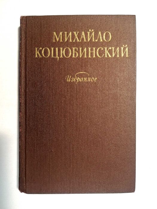 М. Коцюбинський. Избранное