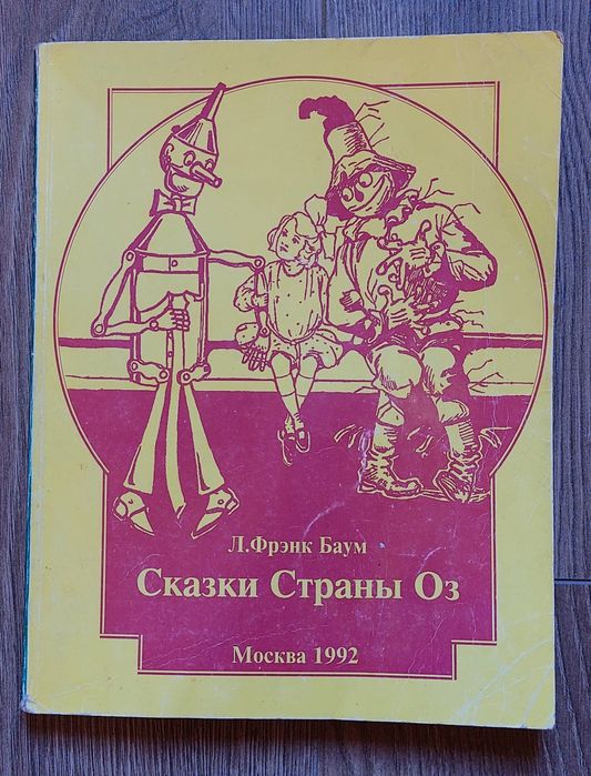 Сказки Страны Оз.Л.Фрэнк Баум.