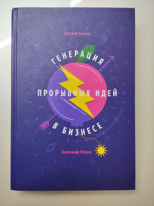 Книга - Евгений Петров "Генерация прорывных идей в бизнесе"
