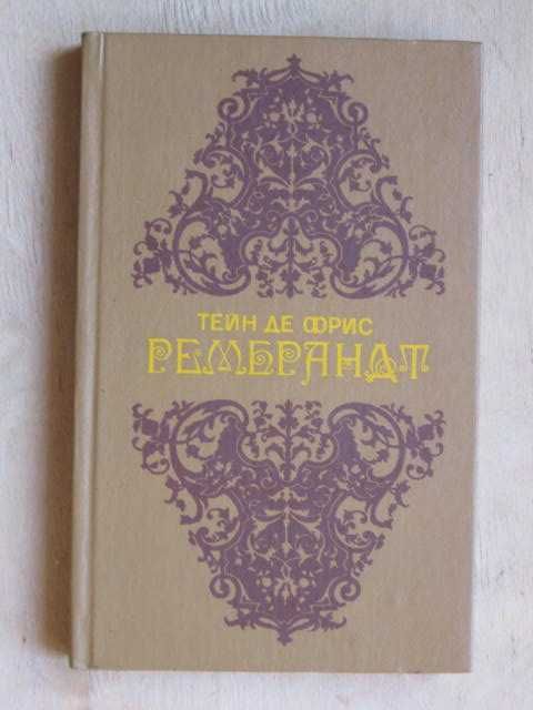 Тейн де Фрис. Рембрандт