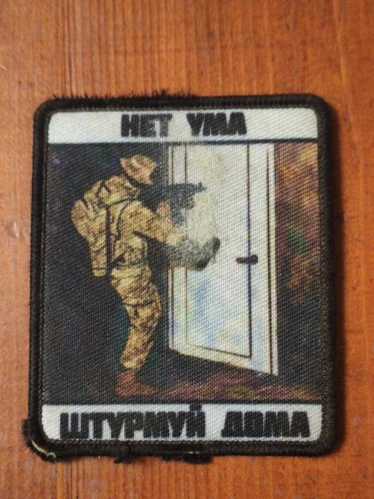 Патч, нашивка(Вагнер). Нет ума, штурмуй дома.