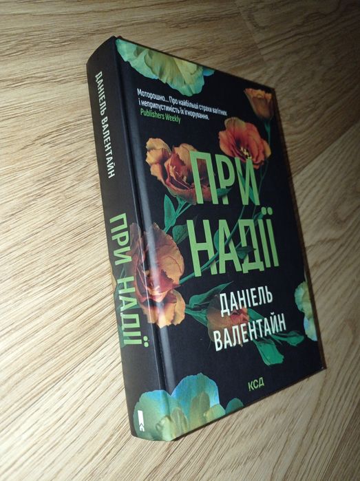 Даніель Валентайн При надії