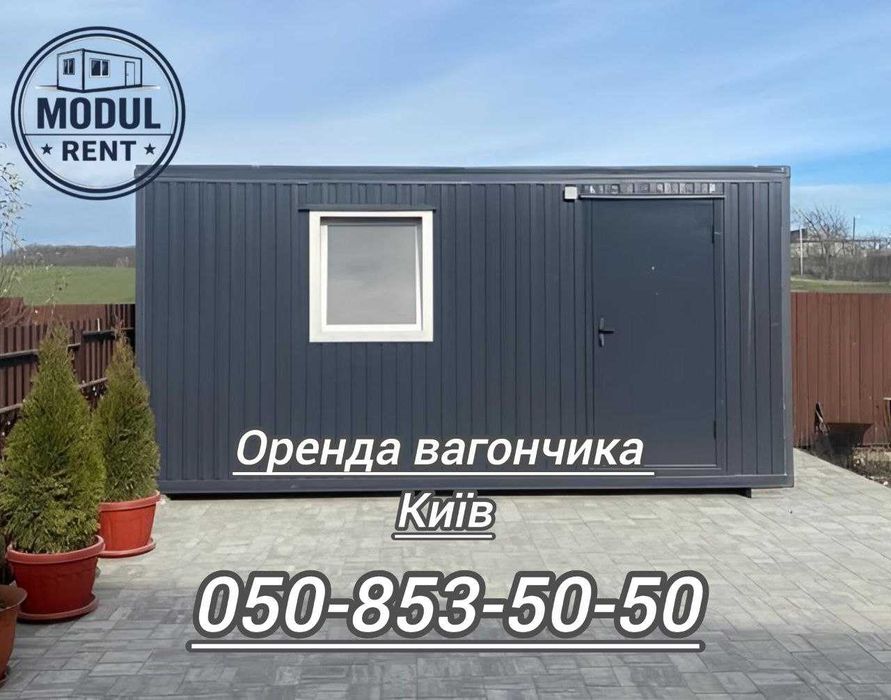 Оренда вагончика Київ, аренда вагончика, бытовки.