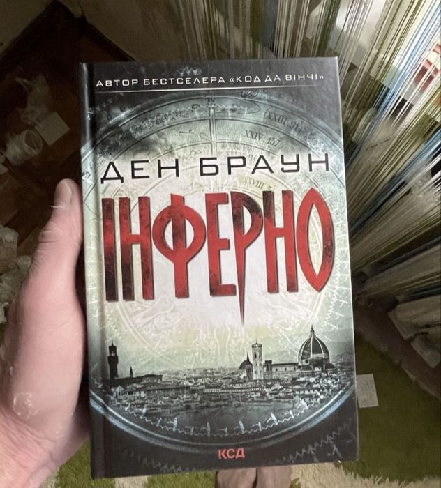 Ден Браун - Інферно нова ксд