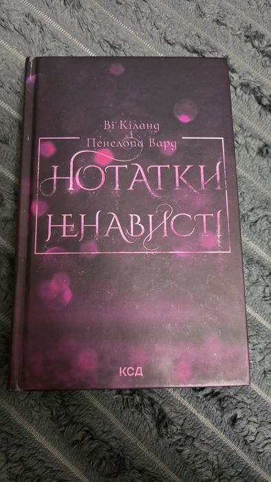 «Нотатки ненависті» Ві Кіланд, Пенелопа Вард