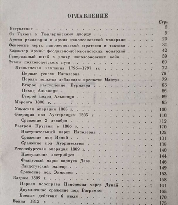 Рідкісна книга Полководческое искусство Наполеона