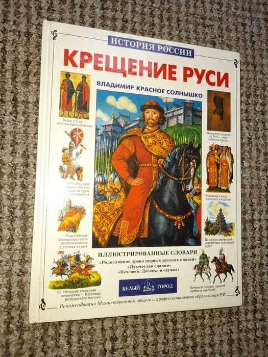 Крещение Руси. Владимир Красное Солнышко.