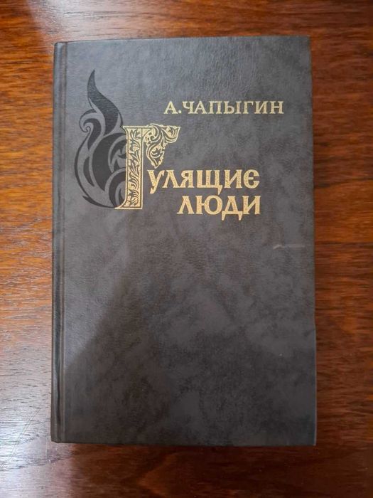 А. Чапыгин. Гулящие люди