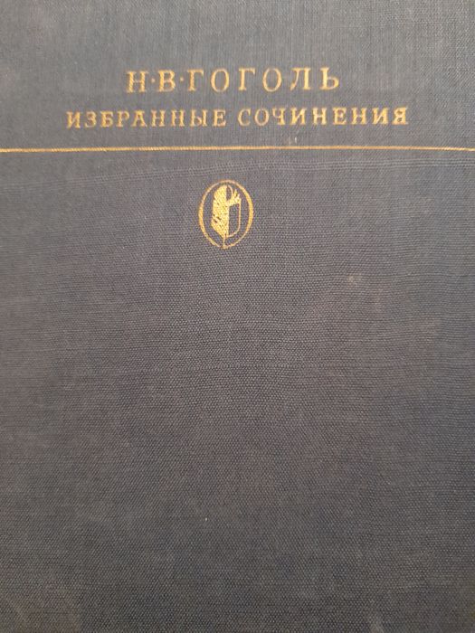 Н.В. Гоголь. Избранные сочинения